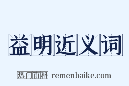 益明近义词是什么意思的图片